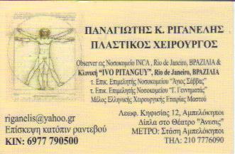 ΠΛΑΣΤΙΚΟΣ ΧΕΙΡΟΥΡΓΟΣ ΠΛΑΣΤΙΚΟΙ ΧΕΙΡΟΥΡΓΟΙ ΑΘΗΝΑ ΡΙΓΑΝΕΛΗΣ ΠΑΝΑΓΙΩΤΗΣ  